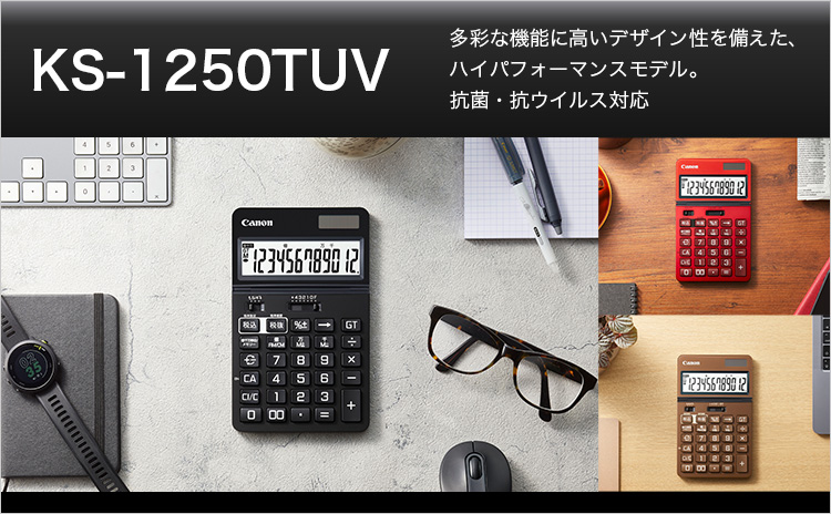 多彩な機能に高いデザイン性を備えた、ハイパフォーマンスモデル。抗菌・抗ウイルス対応 KS-1250TUV