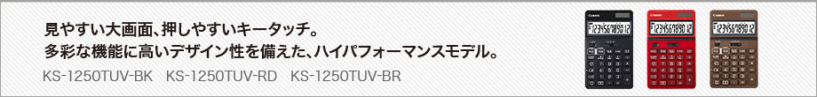 見やすい大画面、押しやすいキータッチ。多彩な機能に高いデザイン性を備えた、ハイパフォーマンスモデル。KS-1250TUV-BK KS-1250TUV-RD KS-1250TUV-BR