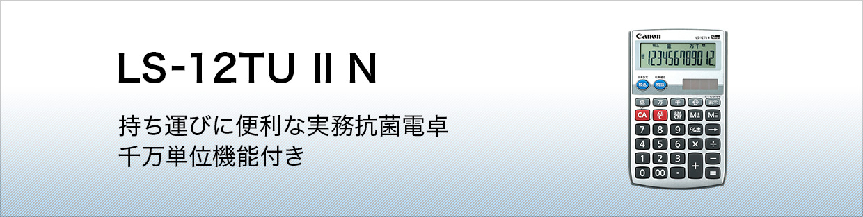 LS-12TU Ⅱ N 持ち運びに便利な実務抗菌電卓 千万単位機能付き