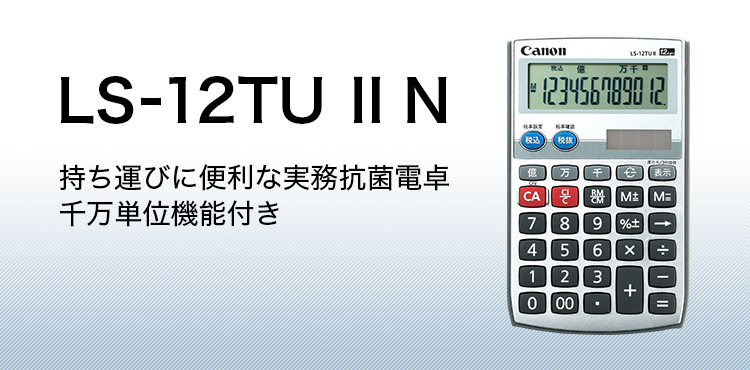 LS-12TU Ⅱ N ビジネス電卓 手帳サイズ：電卓｜個人｜キヤノン