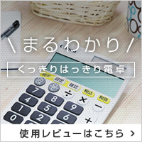 くっきりはっきり電卓 まるわかり 使用レビューはこちら