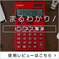 ビジネス電卓 まるわかり 使用レビューはこちら