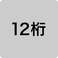 12桁