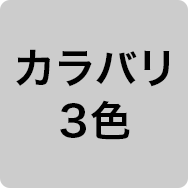 カラバリ3色