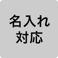 名入れ対応