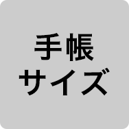 手帳サイズ