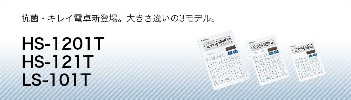LS-101T 抗菌電卓:電卓|個人|キヤノン LS-101T 抗菌電卓:電卓|個人|キヤノン
