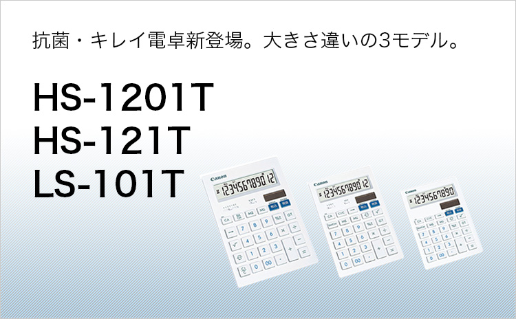 抗菌・キレイ電卓新登場。大きさ違いの3モデル。HS-1201T HS-121T LS-101T