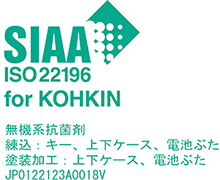 SIAA ISO22196 for KOHKIN 無機系抗菌剤 練込:キー、上下ケース、電池ぶた 塗装加工:上下ケース、電池ぶた JP0122123A0018V