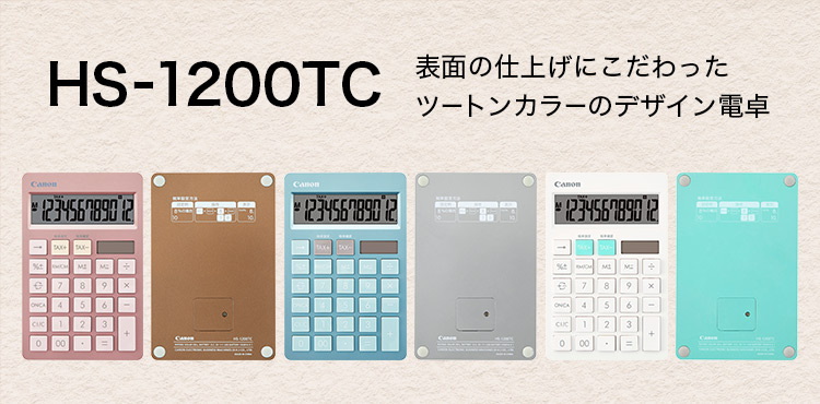 HS-1200TC カラフル電卓：電卓｜個人｜キヤノン
