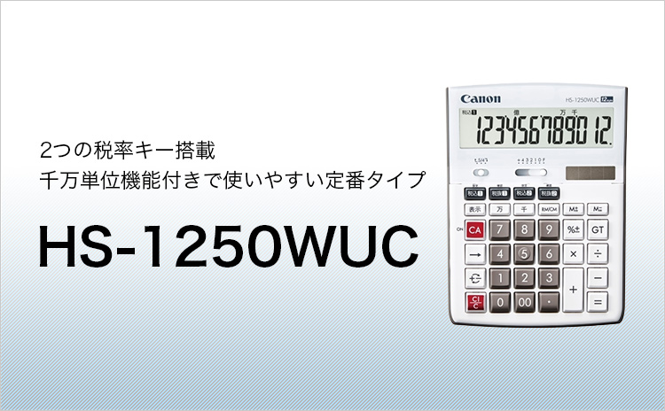 2つの税率キー搭載 千万単位機能付きで使いやすい定番タイプ HS-1250WUC