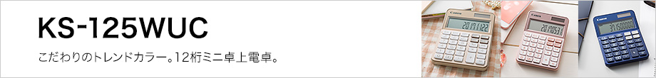こだわりのトレンドカラー。12桁ミニ卓上電卓。KS-125WUC