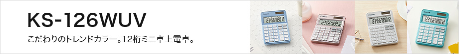 こだわりのトレンドカラー。12桁ミニ卓上電卓。KS-126WUV