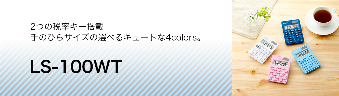 2つの税率キー搭載 手のひらサイズの選べるキュートな4colors。LS-100WT 
