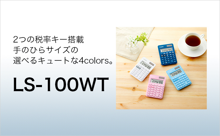 2つの税率キー搭載 手のひらサイズの選べるキュートな4colors。  LS-100WT 