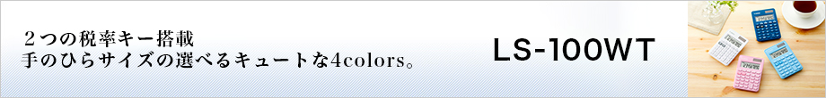 2つの税率キー搭載 手のひらサイズの選べるキュートな4colors。LS-100WT
