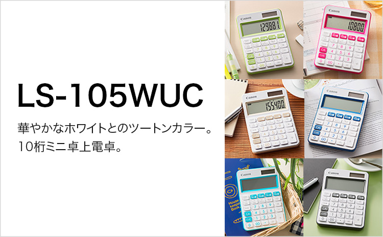 LS-105WUC 華やかなホワイトとのツートンカラー。10桁ミニ卓上電卓。
