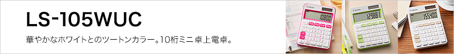 華やかなホワイトとのツートンカラー。10桁ミニ卓上電卓。LS-105WUC
