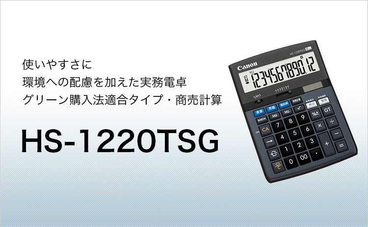 使いやすさに環境への配慮を加えた実務電卓 グリーン購入法適合タイプ・商売計算 HS-1220TSG