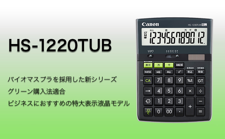 バイオマスプラを採用した新シリーズ グリーン購入法適合 ビジネスにおすすめの特大表示液晶モデル HS-1220TUB