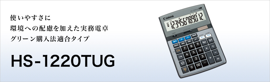 使いやすさに環境への配慮を加えた実務電卓 グリーン購入法適合タイプ HS-1220TUG