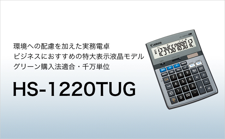 HS-1220TUG 環境配慮電卓｜個人｜キヤノン