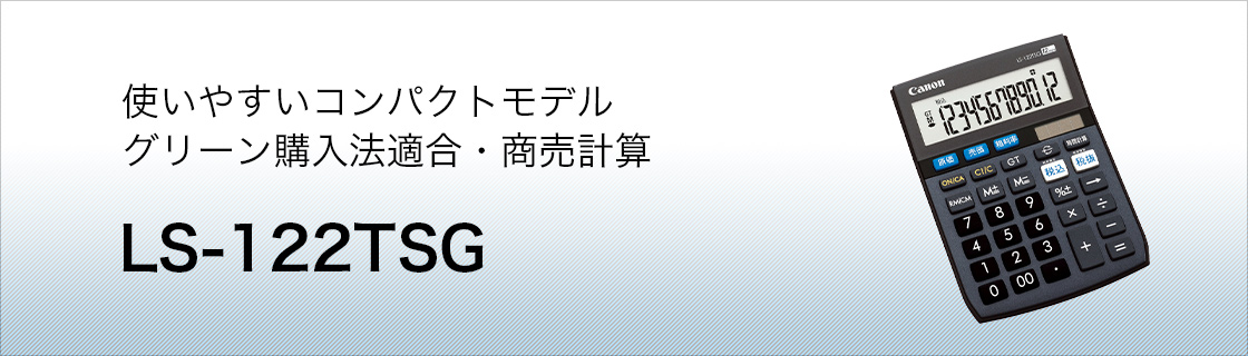 使いやすいコンパクトモデル グリーン購入法適合・商売計算 LS-122TSG