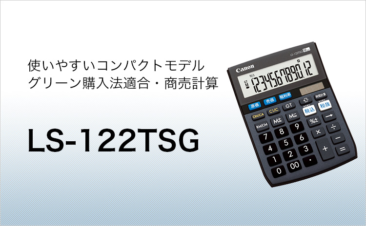 使いやすいコンパクトモデル グリーン購入法適合・商売計算 LS-122TSG