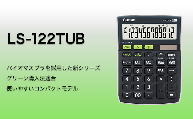 バイオマスプラを採用した新シリーズ グリーン購入法適合 使いやすいコンパクトモデル LS-122TUB