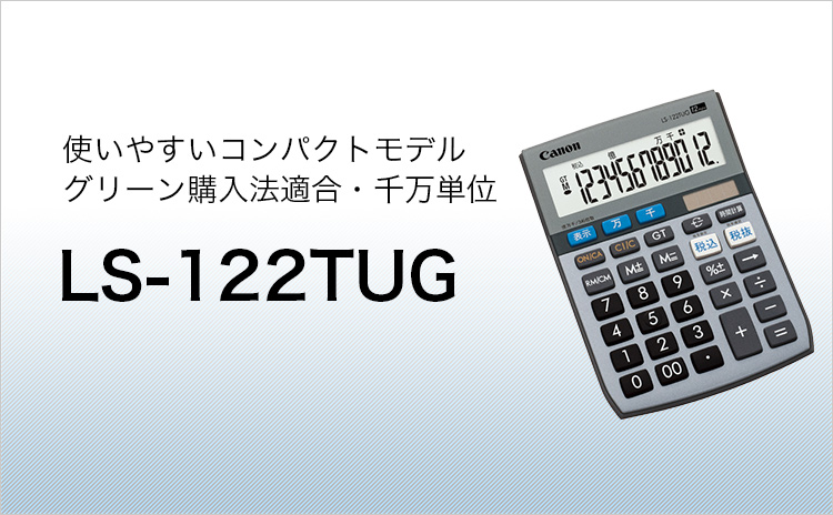 使いやすいコンパクトモデル グリーン購入法適合・千万単位 LS-122TUG