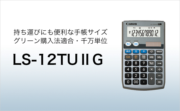LS-12TUⅡG 環境配慮電卓｜個人｜キヤノン