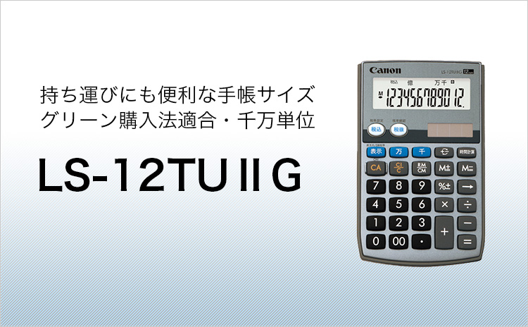 持ち運びにも便利な手帳サイズ グリーン購入法適合・千万単位 LS-12TU II G