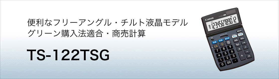 便利なフリーアングル・チルト液晶モデル グリーン購入法適合・商売計算 TS-122TSG