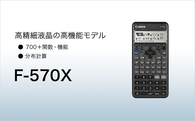 F-570X 高精細液晶の高機能モデル ・700＋関数・機能 ・分布計算