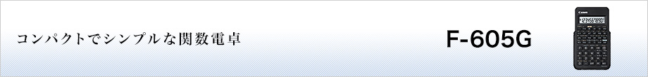 F-605G コンパクトでシンプルな関数電卓