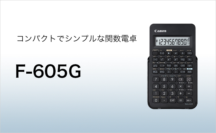 コンパクトでシンプルな関数電卓 F-605G
