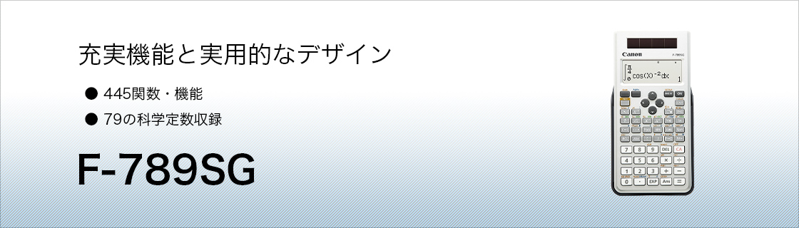 F-789SG 関数電卓：電卓｜個人｜キヤノン
