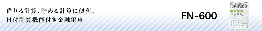 FN-600 借りる計算、貯める計算に便利、日付計算機能付き金融電卓