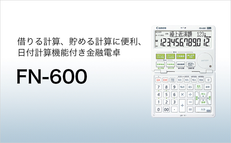 FN-600 借りる計算、貯める計算に便利、日付計算機能付き金融電卓