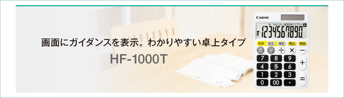 画面にガイダンスを表示。わかりやすい卓上タイプ HF-1000T