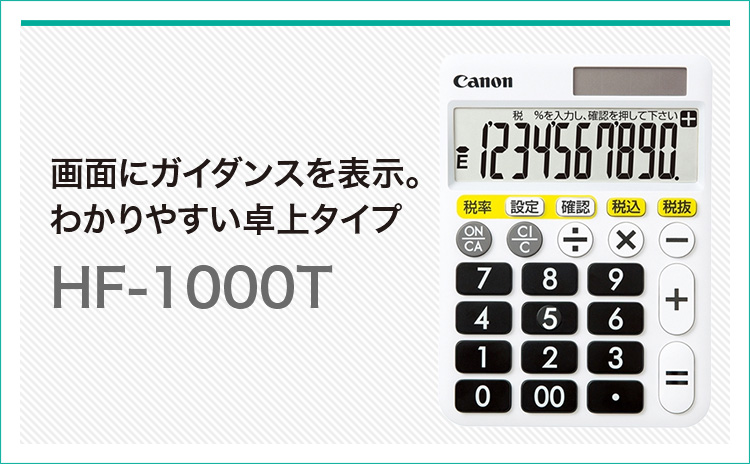 画面にガイダンスを表示。わかりやすい卓上タイプ HF-1000T