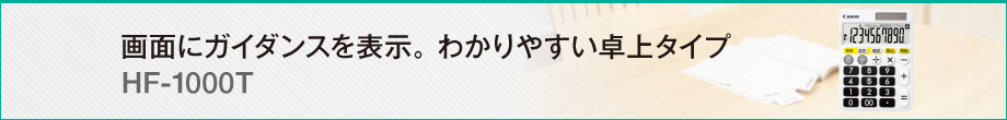 画面にガイダンスを表示。わかりやすい卓上タイプ HF-1000T