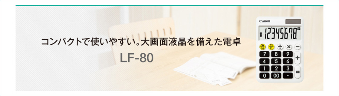 コンパクトで使いやすい。大画面液晶を備えた電卓 LF-80