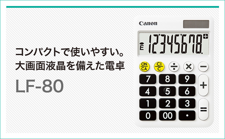 コンパクトで使いやすい。大画面液晶を備えた電卓 LF-80