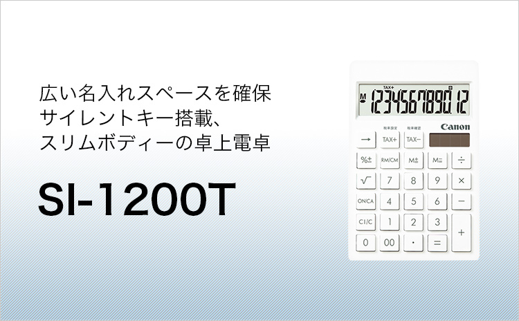 広い名入れスペースを確保 スリムボディーの卓上電卓 SI-1200T