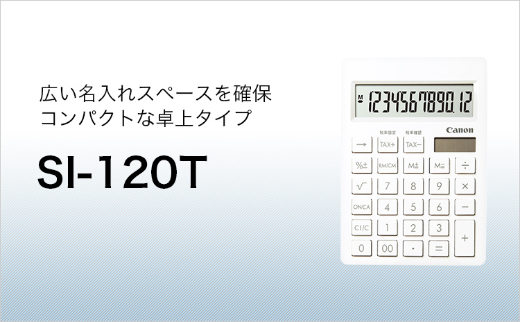 SI-120T ギフト・景品推奨モデル：電卓｜個人｜キヤノン