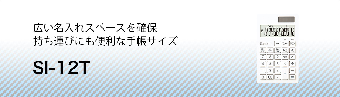 SI-12T ギフト・景品推奨モデル：電卓｜個人｜キヤノン