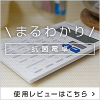 まるわかり抗菌電卓