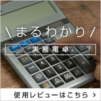 まるわかり実務電卓