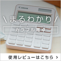 電卓｜個人｜キヤノン